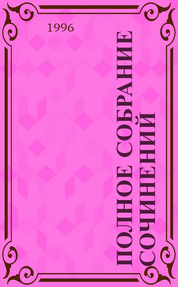 Полное собрание сочинений : [В 11 т. Пер. с фр.]. Т. 7 : Операция "Примула" ; Брат Иуда ; В тисках ; Проказа