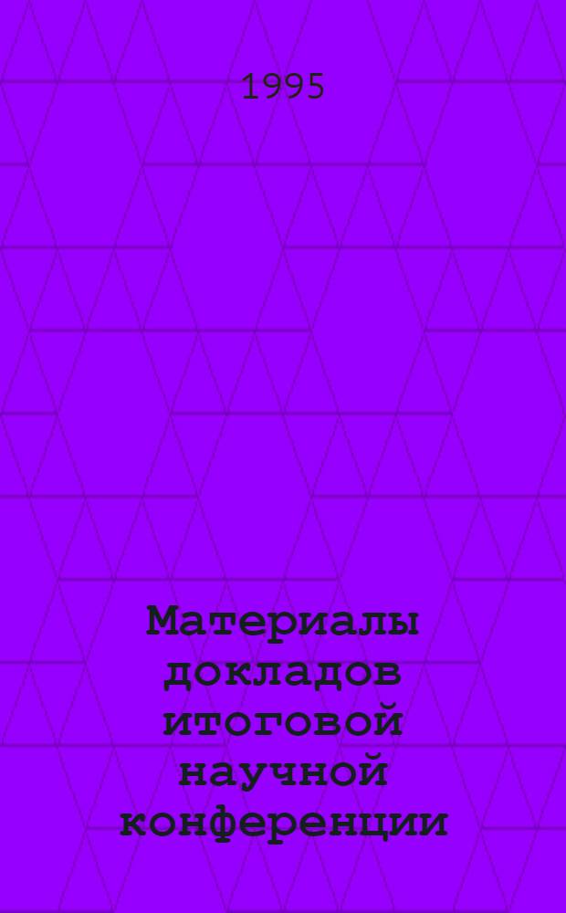 Материалы докладов итоговой научной конференции (23 апреля 1993 г.). 2. [ 1] : Гуманитарные науки