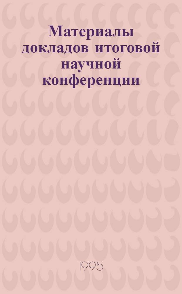 Материалы докладов итоговой научной конференции (23 апреля 1993 г.). 2. [2] : Педагогика и психология