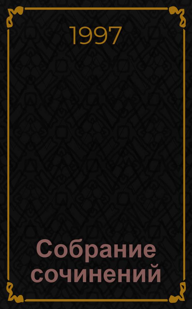 Собрание сочинений : В 6 т. Т. 2 : Произведения 1887-1909 гг. ; Статьи и выступления