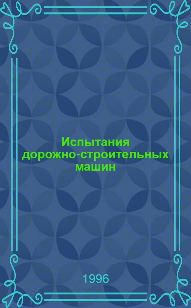 Испытания дорожно-строительных машин : Учеб. пособие. Ч. 2 : (Определение технической производительности бульдозерно-рыхлительного агрегата)