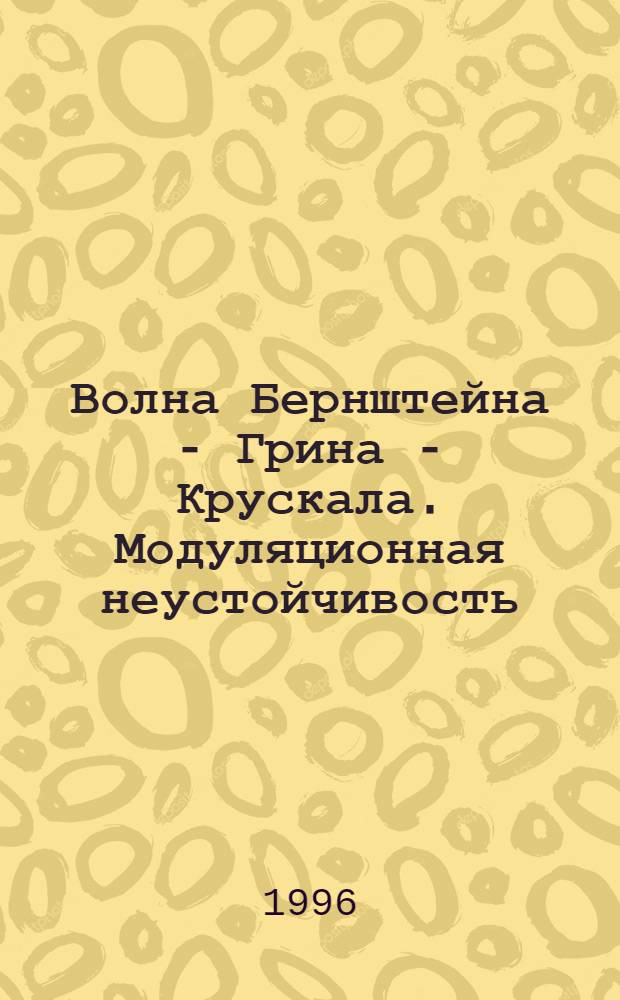 Волна Бернштейна - Грина - Крускала. Модуляционная неустойчивость : [В 3 ч.]. [Ч.] 2