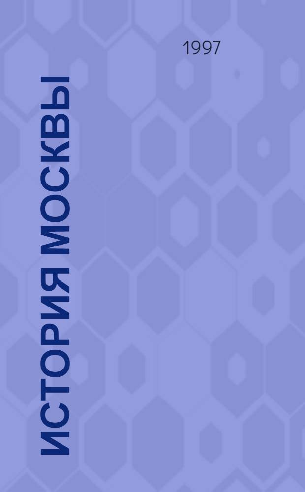 История Москвы : [Хрестоматия для учащихся ст. классов В 4 т.]. Т. 4 : Столица России и советского государства (1914-1991 гг.)