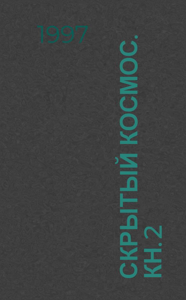Скрытый космос. Кн. 2 : 1964-1966 гг.