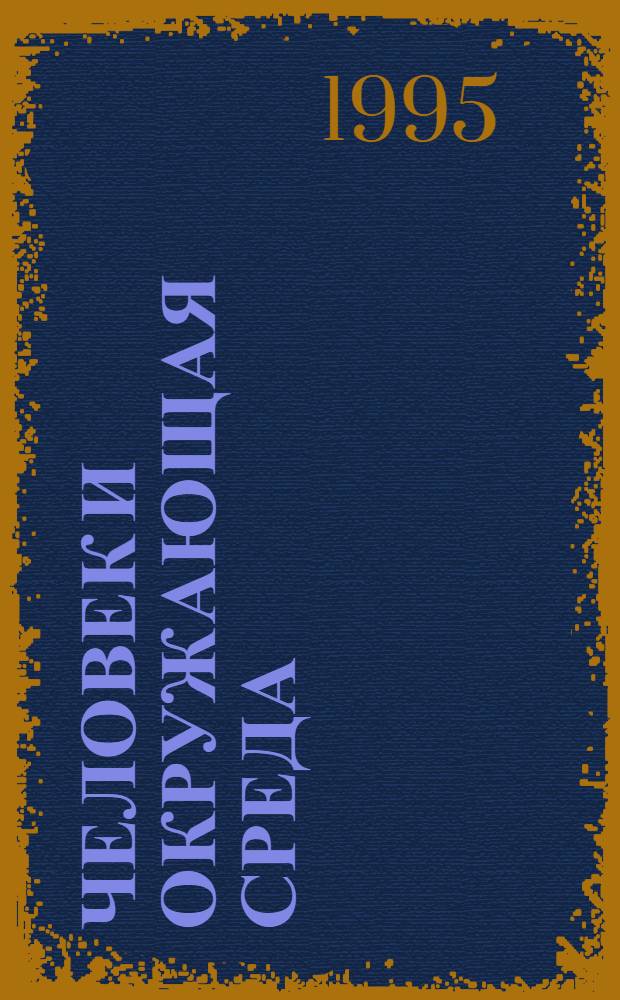 Человек и окружающая среда : Кн. для дополнит. чтения по прогр. "Экол. развитие". Ч. 1