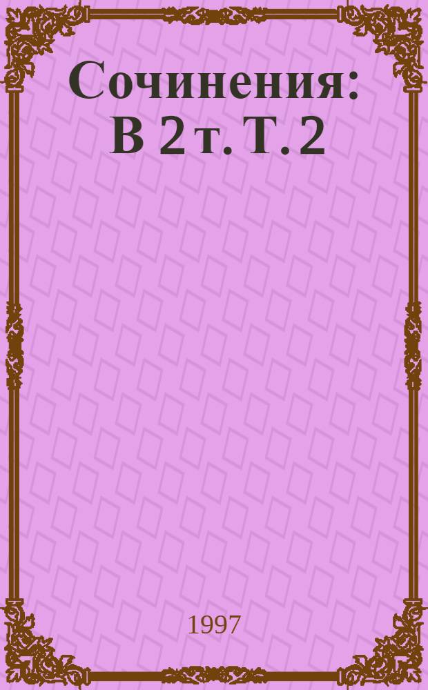 Сочинения : В 2 т. Т. 2 : Стихотворения. Песни театра и кино. Поэма. Проза и драматургия