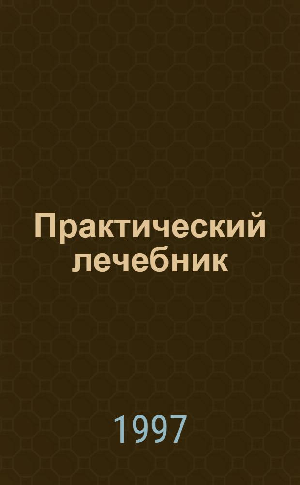Практический лечебник : В 2 т. Т. 2 : Практикум. Одоление "Чемпионов", ч. 1