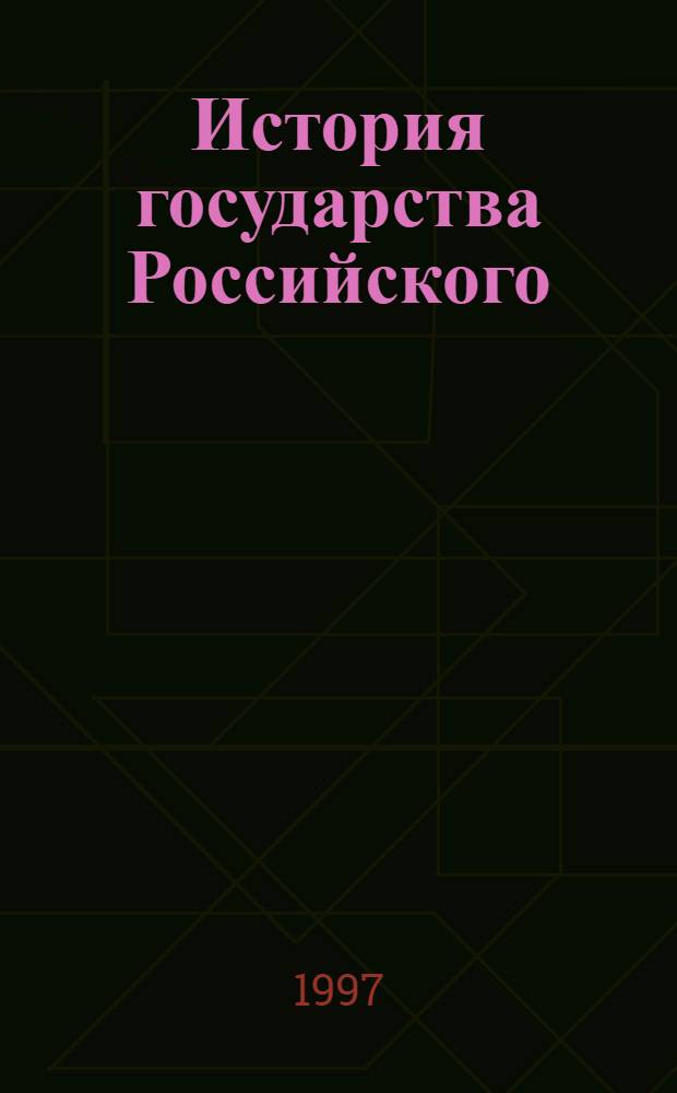 История государства Российского : [12 т., в 4-х кн. [Кн. 3], Т. 7-9