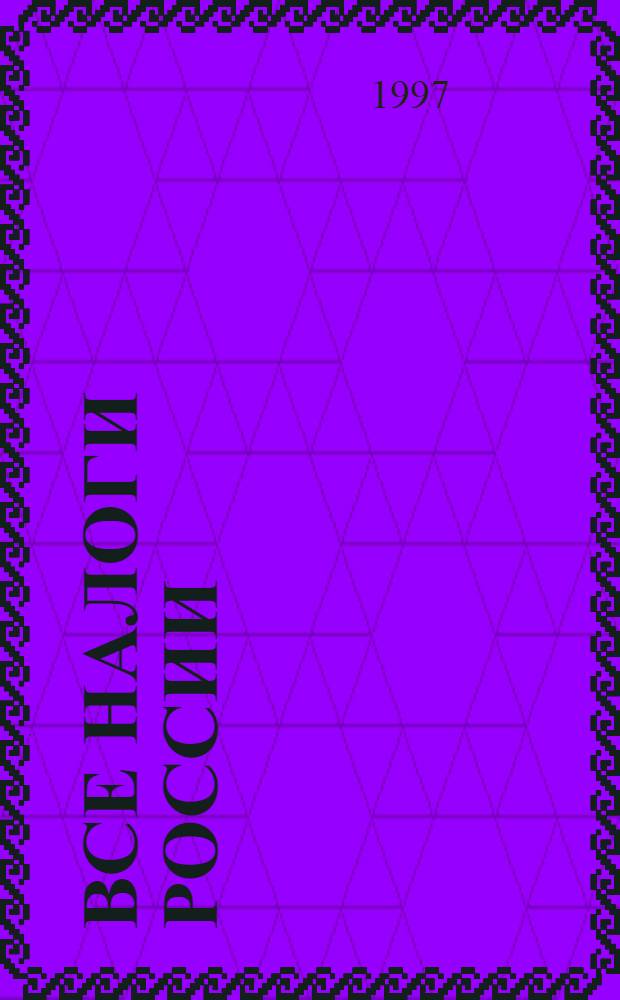 Все налоги России : [Сб. норматив. актов По состоянию на 3-й кв. 1997 г. Бухгалтерам, руководителям, индивидуал. предпринимателям, юрисконсультам, контролирующим органам]. 2
