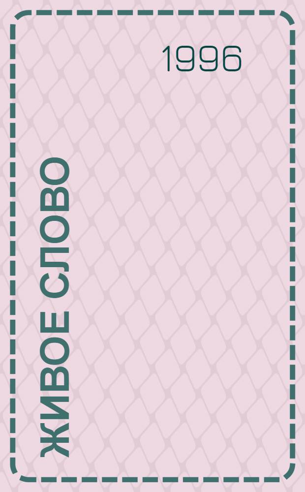 Живое слово : 2 кл. Проб. учебник В 2 ч. Ч. 2