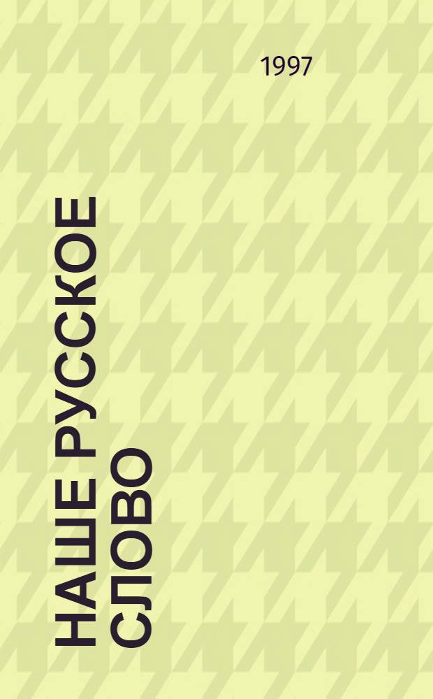 Наше русское слово : Учеб. кн. по чтению [Для 3 кл. трехлет. нач. шк.]. Ч. 2