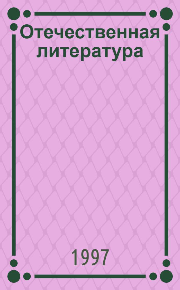 Отечественная литература : Учеб.-хрестоматия для 5 кл. [В 2 ч.]. Ч. 1