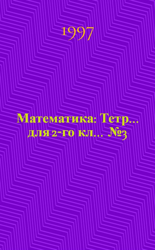 Математика : Тетр. ... для 2-го кл. ... № 3