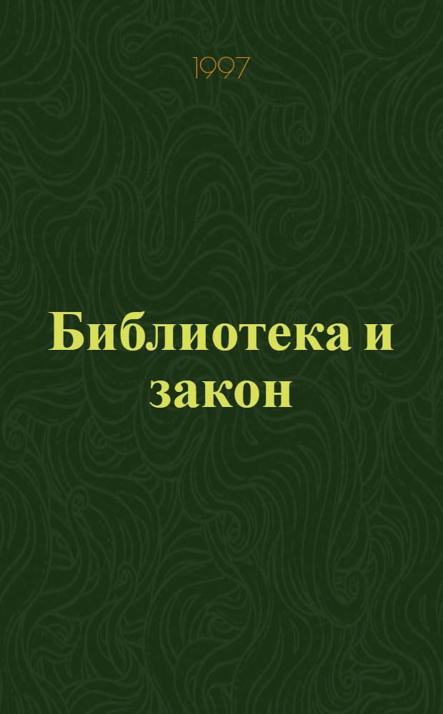 Библиотека и закон : Справ. Док., коммент., консультации, юрид. советы на каждый день. Вып. 2