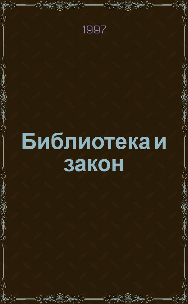 Библиотека и закон : Справ. Док., коммент., консультации, юрид. советы на каждый день. Вып. 2
