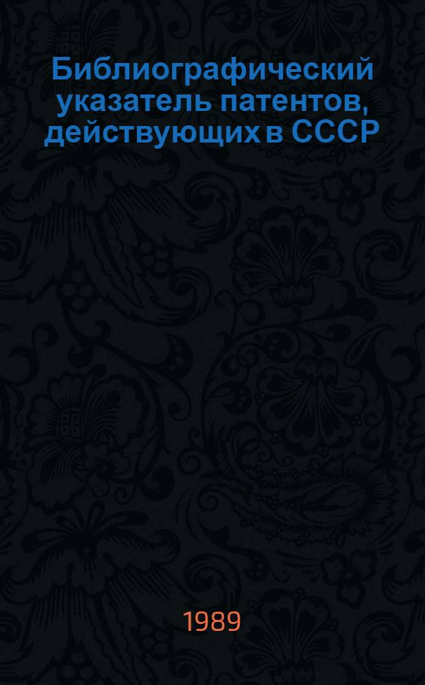 Библиографический указатель патентов, действующих в СССР : (По состоянию на 01.01.89) [В 4 т.]. Т. 2: С : Химия и металлургия, ч. 1