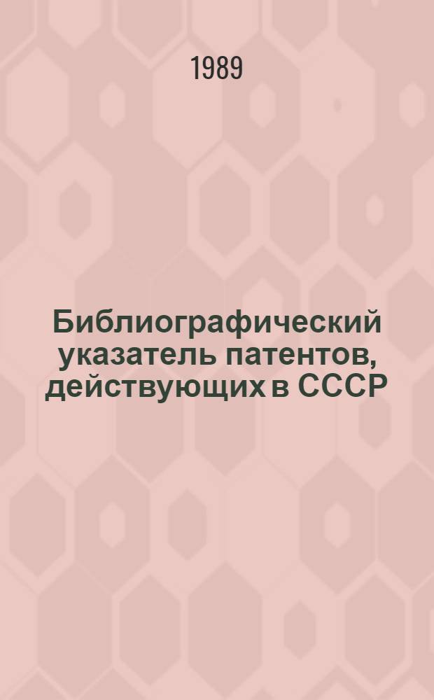 Библиографический указатель патентов, действующих в СССР : (По состоянию на 01.01.89) [В 4 т.]. Т. 3: Д : Текстиль и бумага. Е. Строительство. Горное дело. F. Механика; освещение; отопление; двигатели и насосы; оружие и боеприпасы; взрывные работы