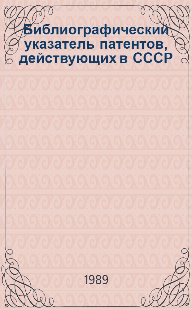 Библиографический указатель патентов, действующих в СССР : (По состоянию на 01.01.89) [В 4 т.]. Т. 4: G : Физика. Н. Электричество