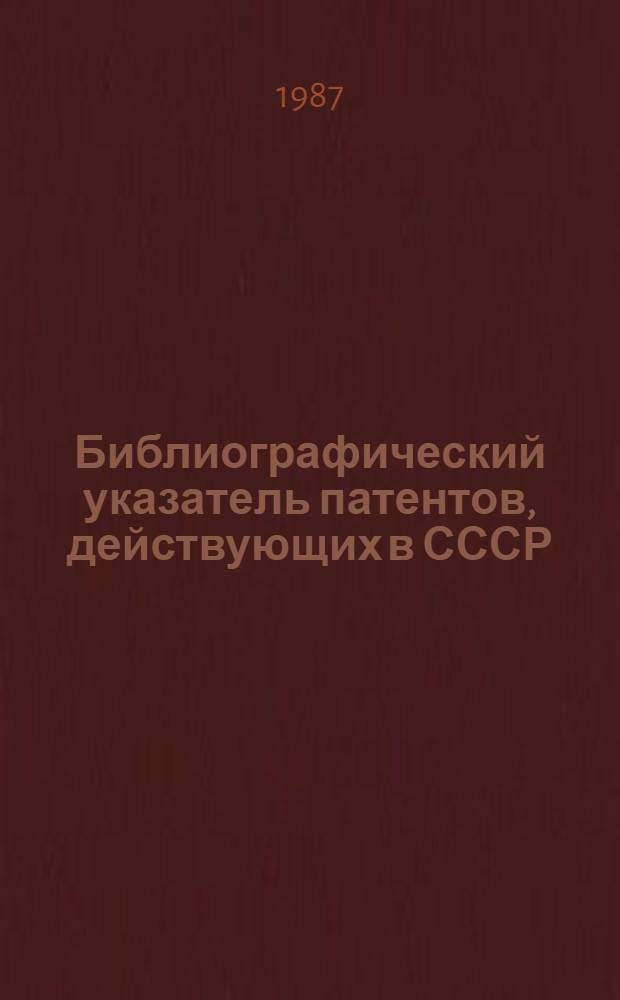 Библиографический указатель патентов, действующих в СССР : (По состоянию на 01.01.87) [В 4 т.]. Т. 1: А : Удовлетворение жизненных потребностей человека ; В. Различные технологические процессы