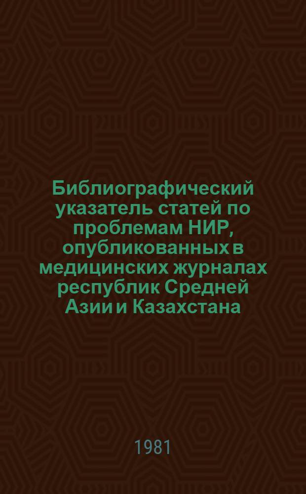 Библиографический указатель статей по проблемам НИР, [опубликованных в медицинских журналах республик Средней Азии и Казахстана...]. ... за 1980 г.