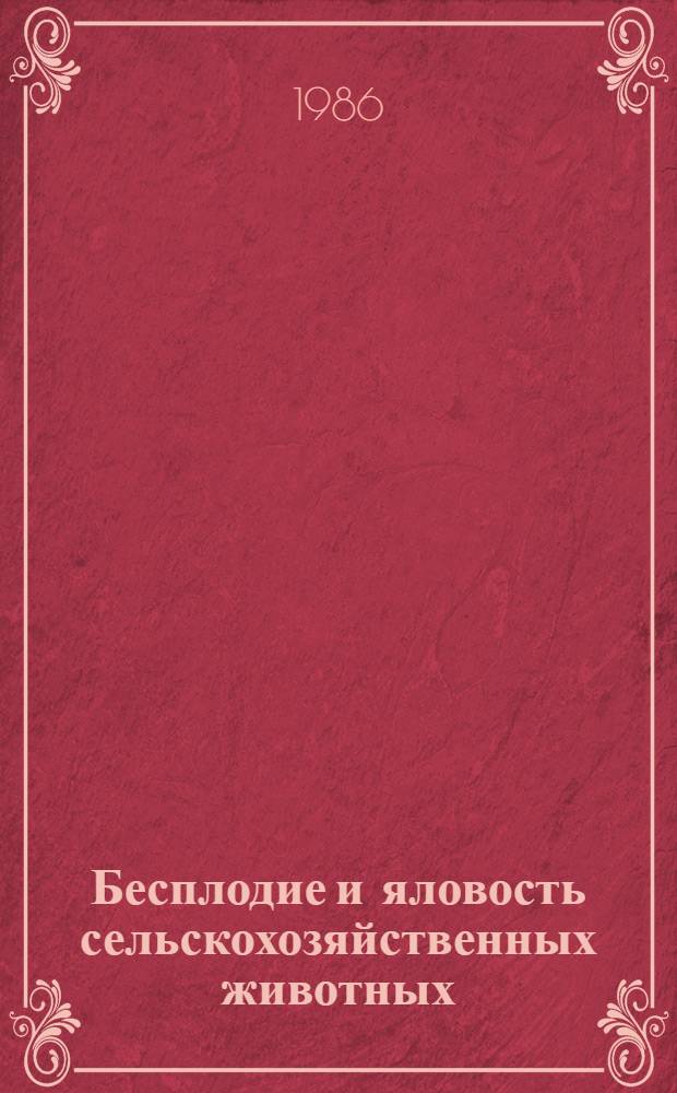 Бесплодие и яловость сельскохозяйственных животных : Указ. лит. отеч., иностр. ... ... за 1981-1985 гг.