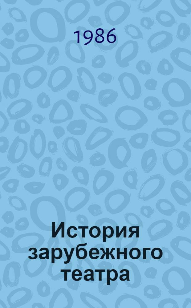 История зарубежного театра : Учеб. пособие для культ.-просвет. и театр. училищ и ин-тов культуры [В 4 ч.]. Ч. 3 : Театр Западной Европы и США (1917-1945)