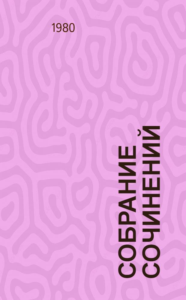 Собрание сочинений : В 6 т. Пер. с нем. Т. 1 : Стихотворения. Из статей 20-х годов