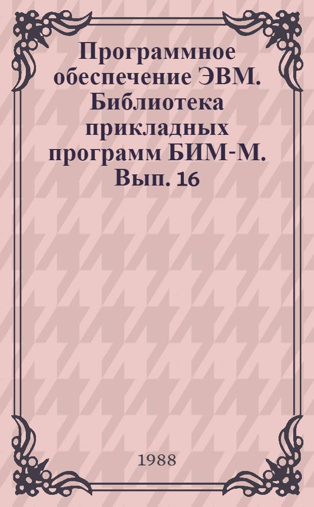 Программное обеспечение ЭВМ. Библиотека прикладных программ БИМ-М. Вып. 16 : Линейная алгебра