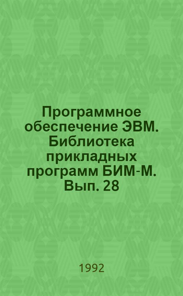 Программное обеспечение ЭВМ. Библиотека прикладных программ БИМ-М. Вып. 28 : Прикладная статистика