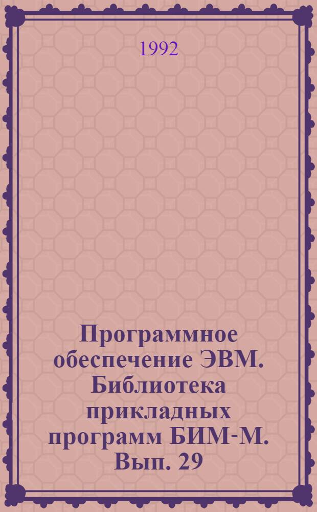 Программное обеспечение ЭВМ. Библиотека прикладных программ БИМ-М. Вып. 29 : Состав библиотеки прикладных программ БИМ-М