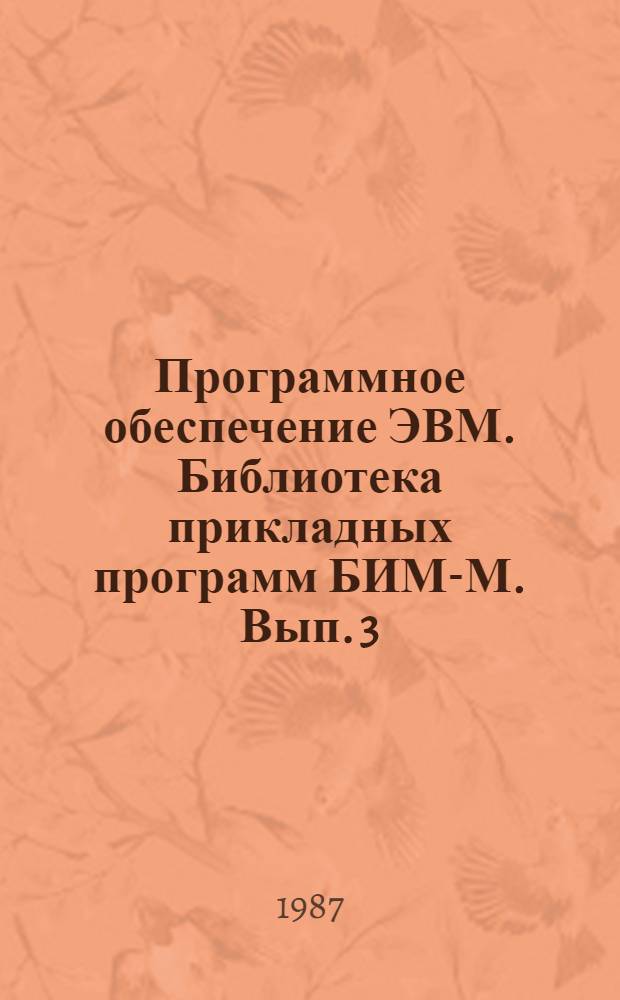 Программное обеспечение ЭВМ. Библиотека прикладных программ БИМ-М. Вып. 3 : Линейная алгебра