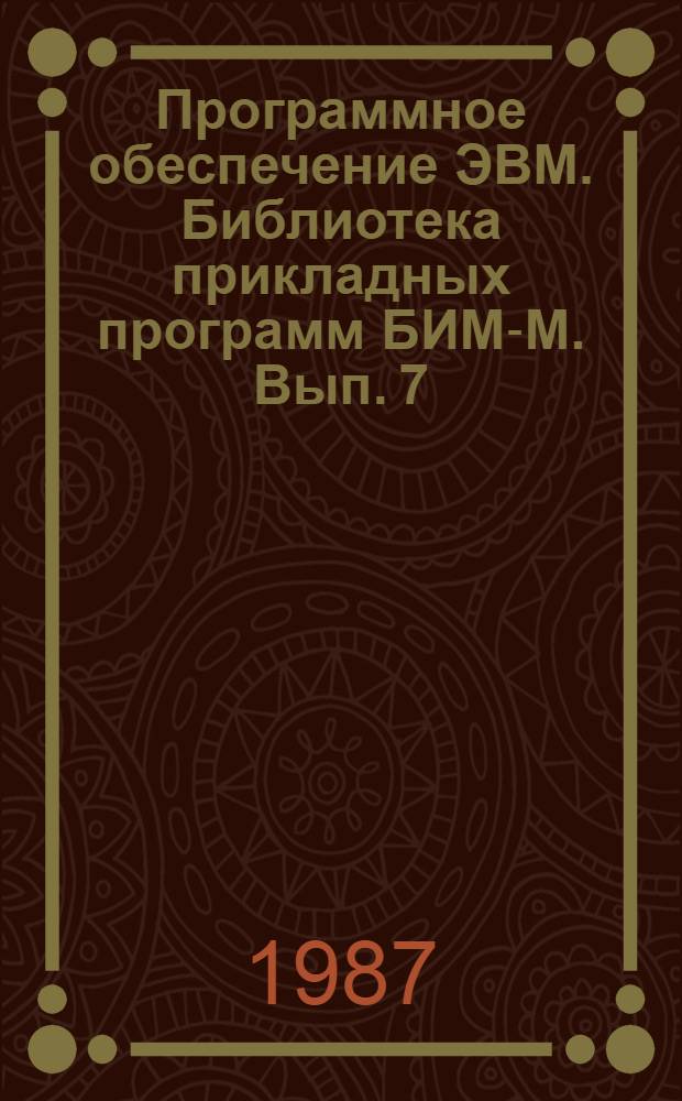 Программное обеспечение ЭВМ. Библиотека прикладных программ БИМ-М. Вып. 7 : Обыкновенные уравнения