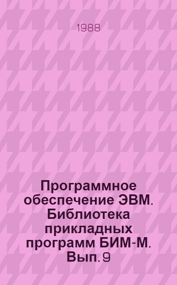 Программное обеспечение ЭВМ. Библиотека прикладных программ БИМ-М. Вып. 9 : Алгебра полиномов