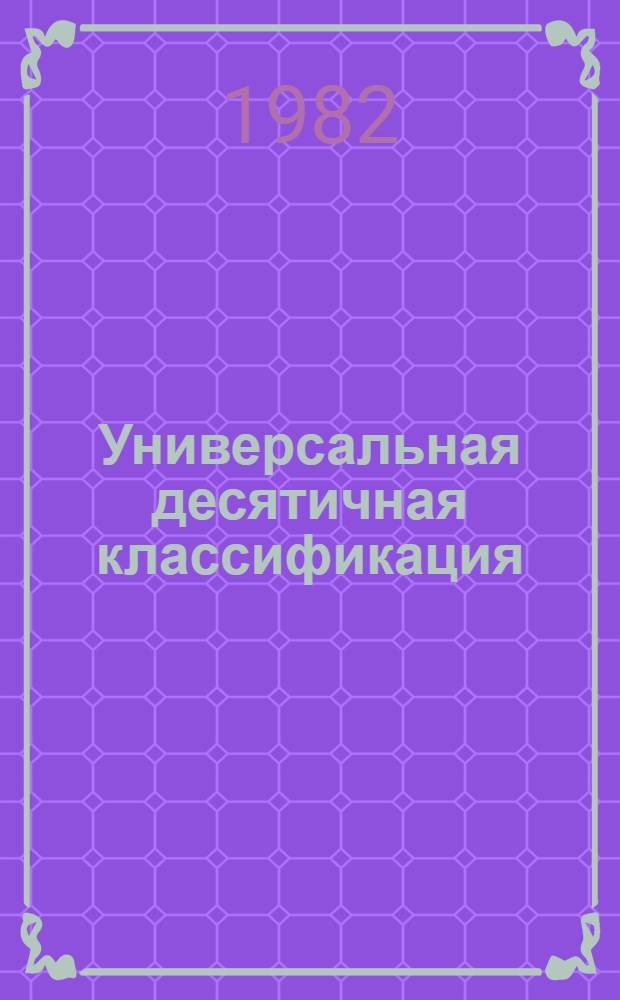 Универсальная десятичная классификация : [В 7 вып.] МФД № 572. Вып. 2, ч. 2 : 55/59. Геологические и географические науки. Биологические науки