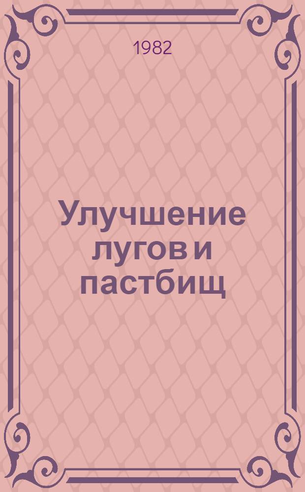 Улучшение лугов и пастбищ : Указ. отеч. и иностр. лит. ... ... за 1980-1981 гг.