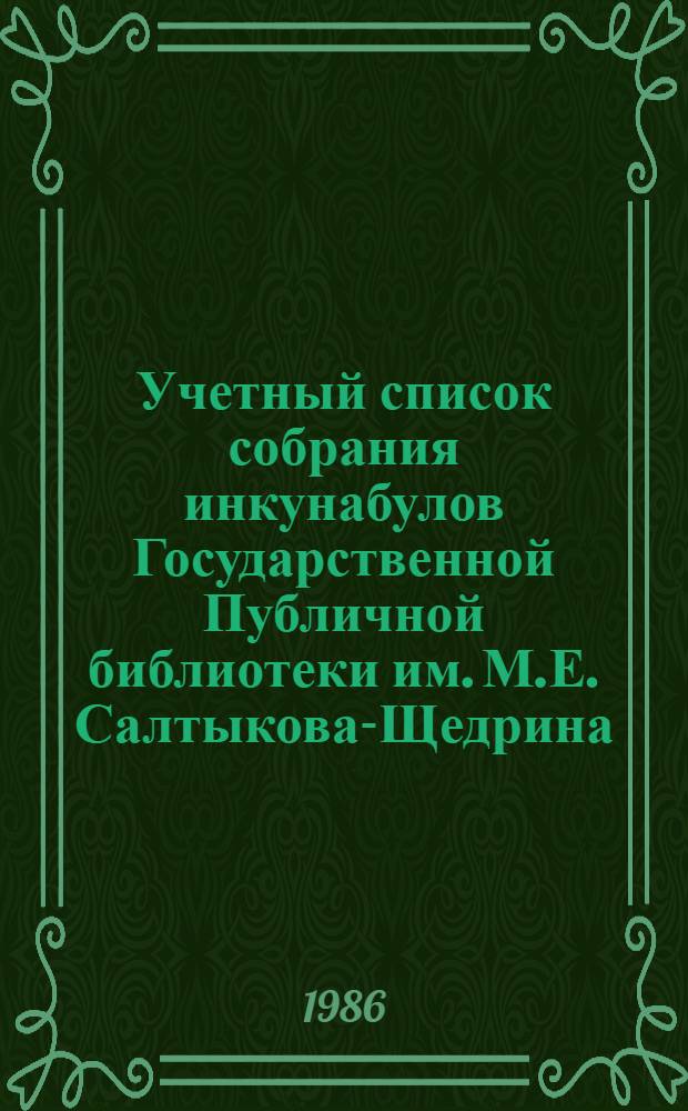 Учетный список собрания инкунабулов [Государственной Публичной библиотеки им. М.Е. Салтыкова-Щедрина]. Вып. 2 : Bonetus - D
