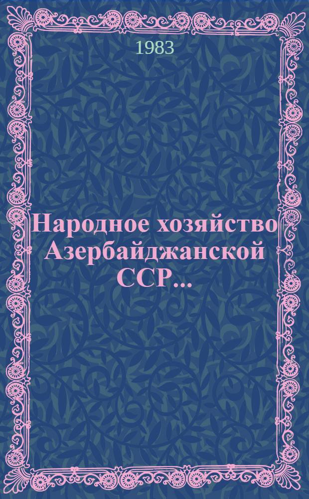 Народное хозяйство Азербайджанской ССР.. : Стат. сб. Ежегодник. ... в 1982 г.