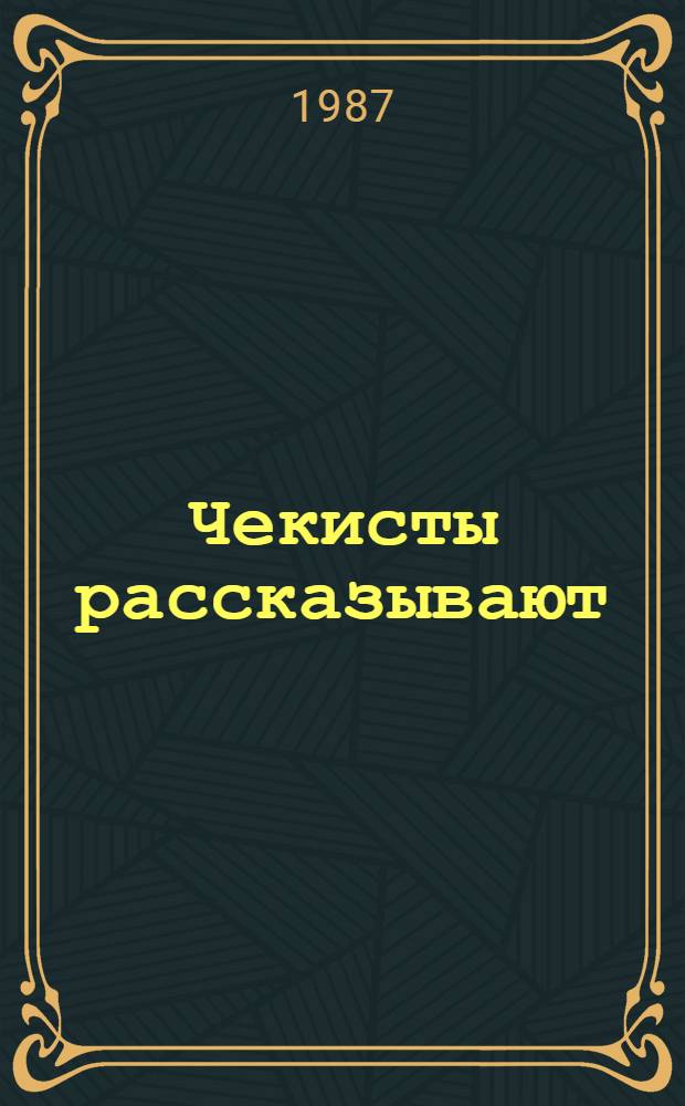 Чекисты рассказывают : [Сборник]. Кн. 7