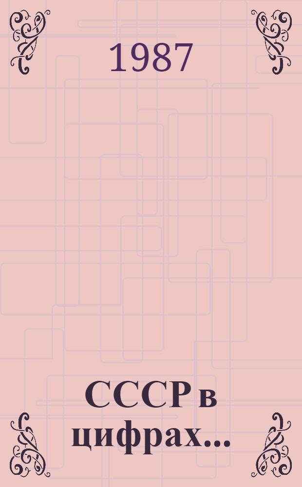 СССР в цифрах.. : Крат. стат. сб. ... в 1986 году