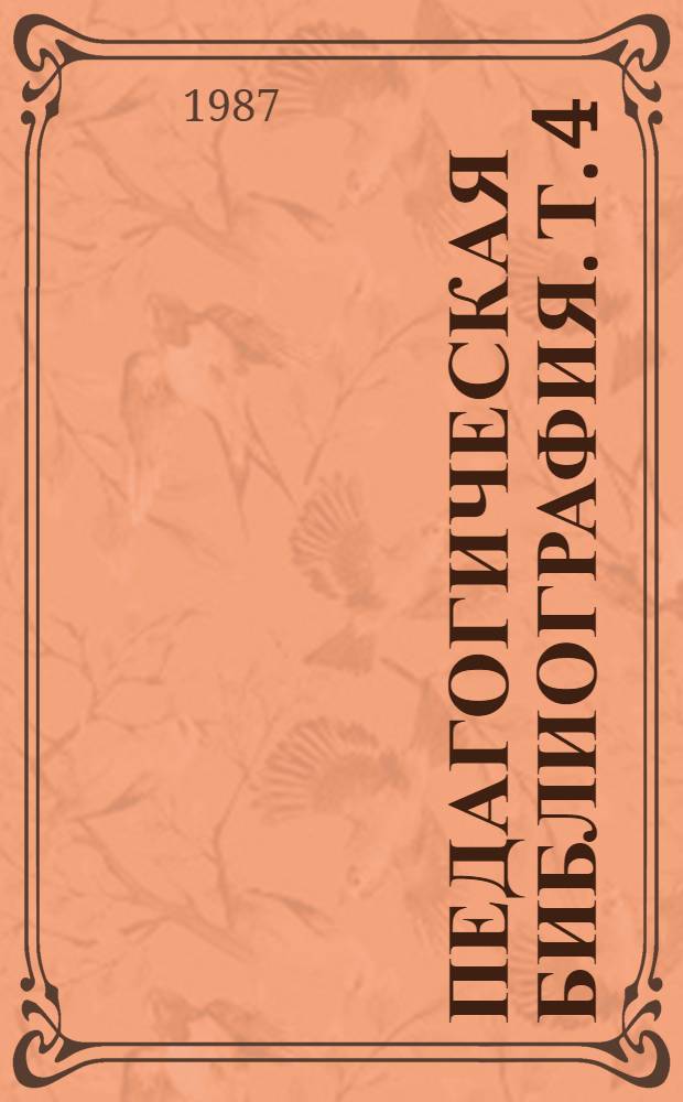 Педагогическая библиография. [Т. 4] : 1941-1949
