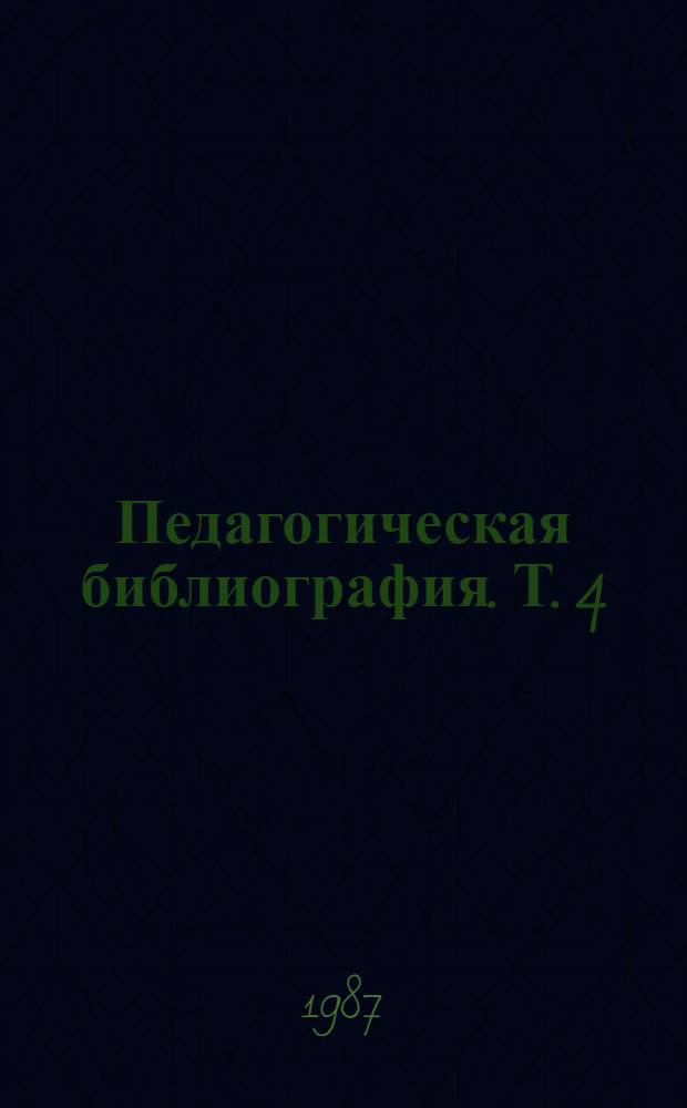 Педагогическая библиография. [Т. 4] : 1941-1949