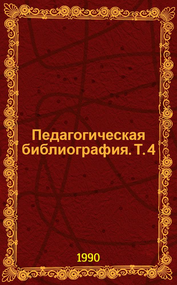 Педагогическая библиография. [Т. 4] : 1941-1949