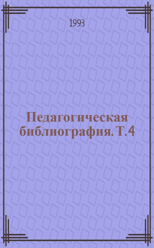 Педагогическая библиография. [Т. 4] : 1941-1949