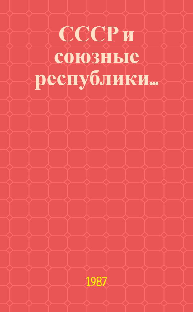 СССР и союзные республики.. : Сообщ. ЦСУ СССР и ЦСУ союз. респ. об итогах выполнения гос. плана экон. и социал. развития. ... в 1986 году