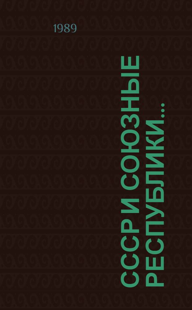 СССР и союзные республики.. : Сообщ. ЦСУ СССР и ЦСУ союз. респ. об итогах выполнения гос. плана экон. и социал. развития. ... в 1988 году