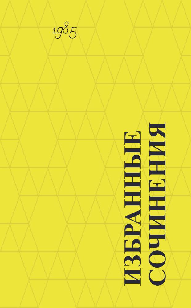 Избранные сочинения : В 9 т. Т. 3