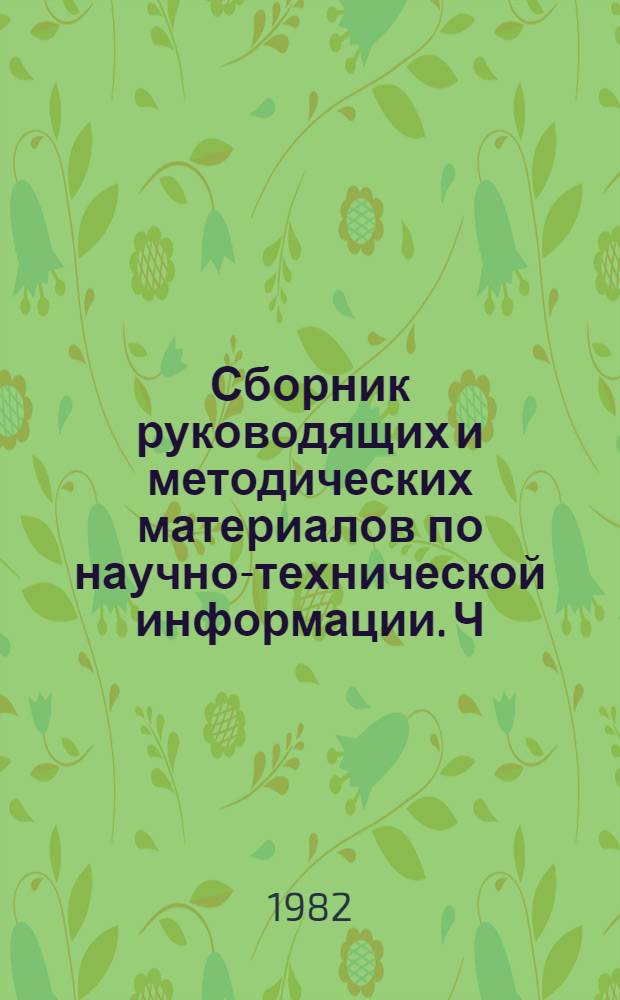 Сборник руководящих и методических материалов по научно-технической информации. Ч. 4