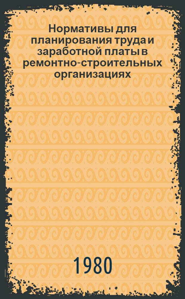 Нормативы для планирования труда и заработной платы в ремонтно-строительных организациях : Утв. Минжилкомхозом РСФСР 11.09.79. Вып. 4 : Укрупненные нормативные затраты труда и заработной платы в ремонтно-строительных организациях