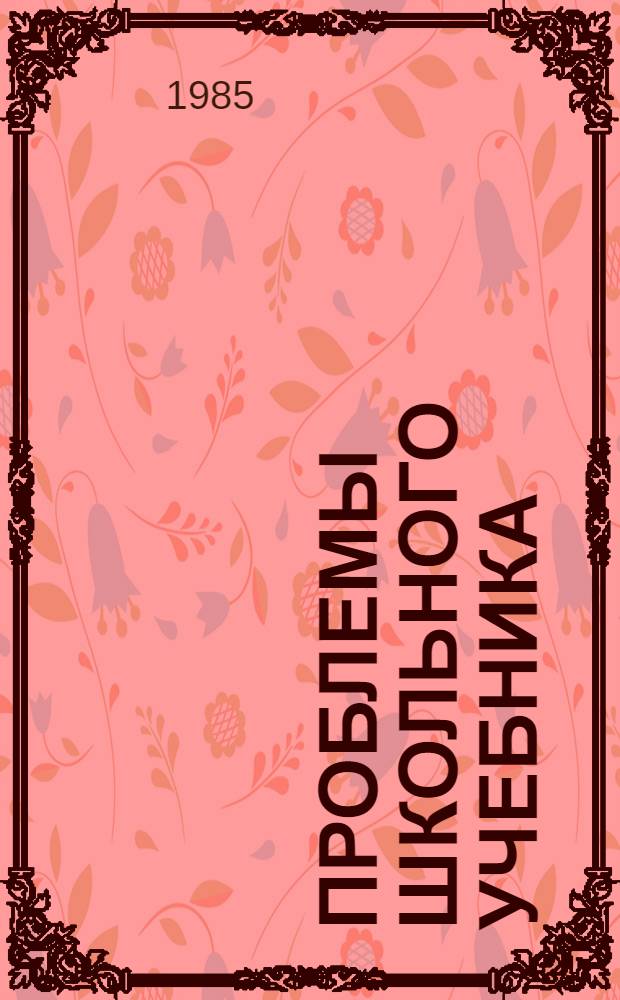 Проблемы школьного учебника : [Сборник статей]. Вып. 15 : Типология школьных учебников