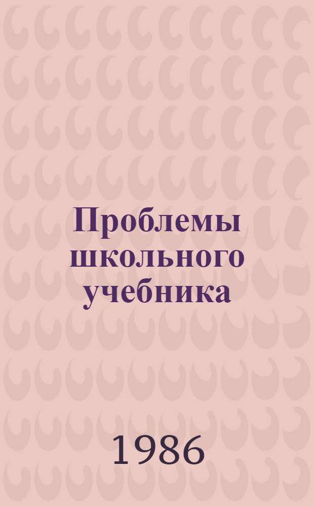 Проблемы школьного учебника : [Сборник статей]. Вып. 16